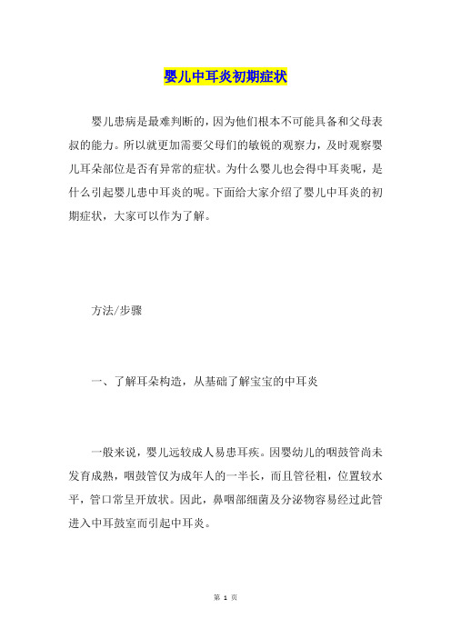 婴儿中耳炎初期症状