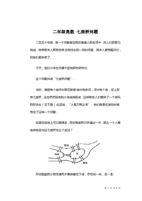 【思维拓展】数学二年级思维拓展之七座桥问题(附答案)