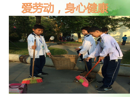 爱劳动,身心健康ppt优秀课件