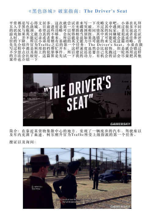 《黑色洛城》破案指南：TheDriversSeat