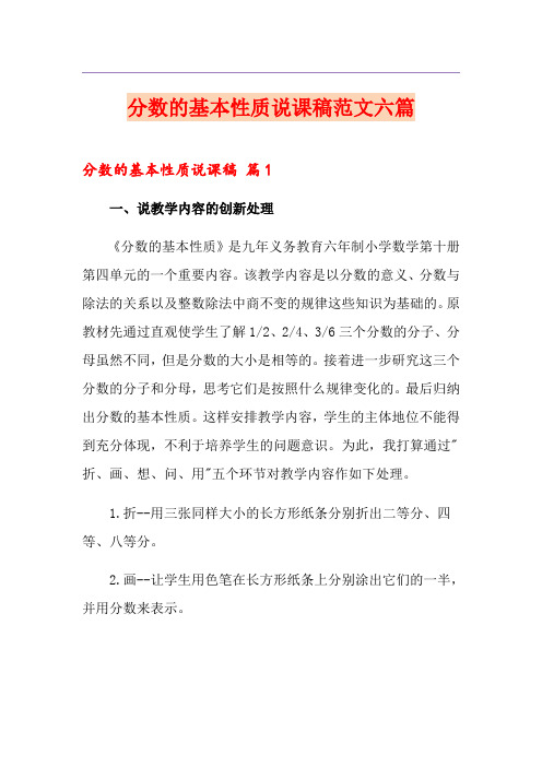 分数的基本性质说课稿范文六篇