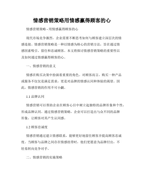 情感营销策略用情感赢得顾客的心