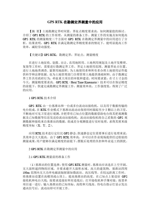 GPS RTK在勘测定界测量中的应用