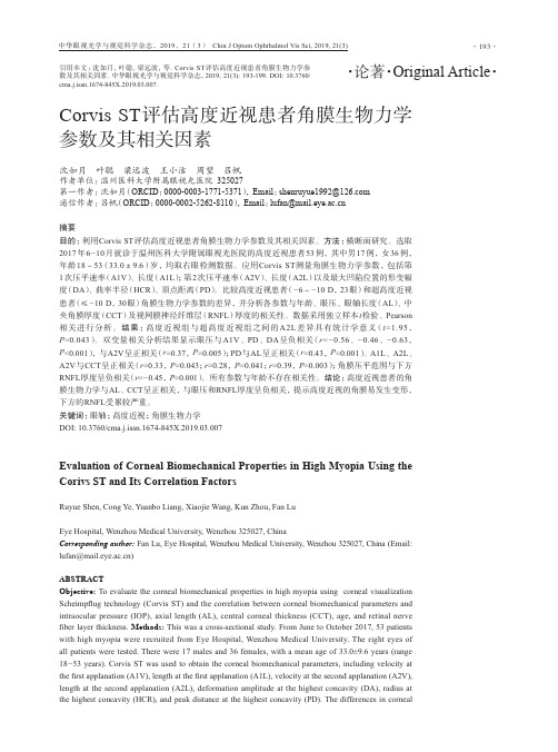 CorvisST评估高度近视患者角膜生物力学参数及其相关因素