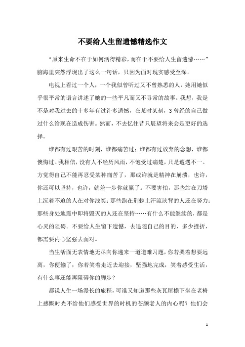 不要给人生留遗憾精选作文