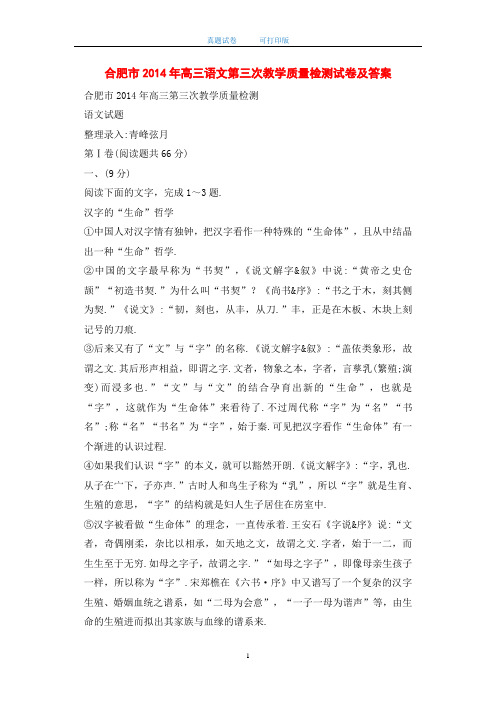 合肥市2014年高三语文第三次教学质量检测试卷及答案-打印版