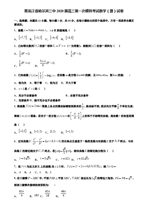 【附15套精选模拟试卷】黑龙江省哈尔滨三中2020届高三第一次模拟考试数学(理)试卷含解析