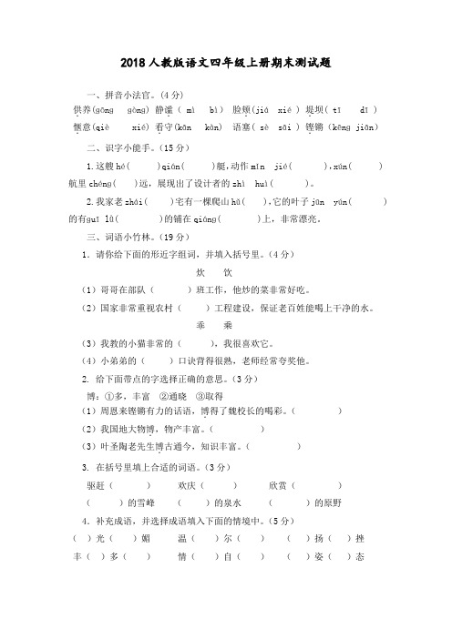 人教版语文四年级上册期末测试题(附答案)