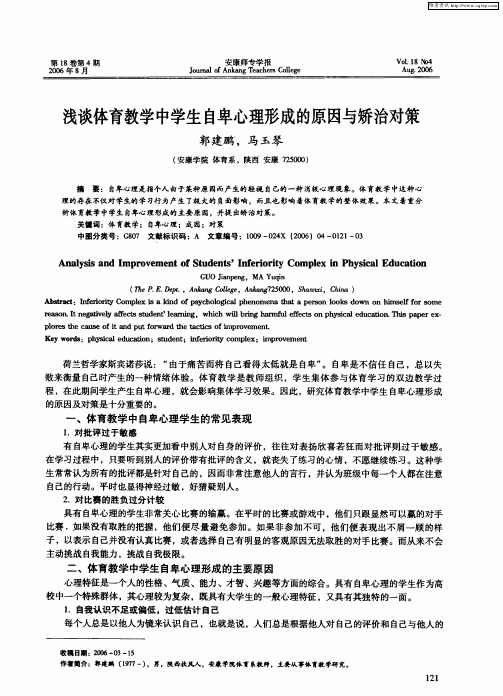 浅谈体育教学中学生自卑心理形成的原因与矫治对策