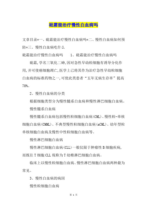 砒霜能治疗慢性白血病吗