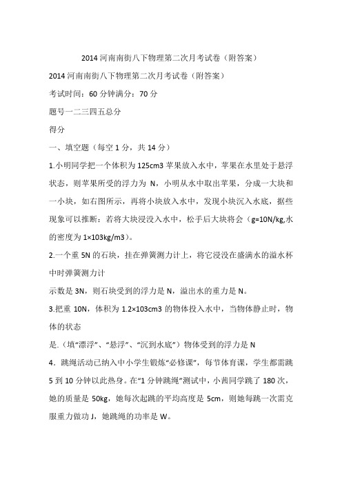 2014河南南街八下物理第二次月考试卷(附答案)