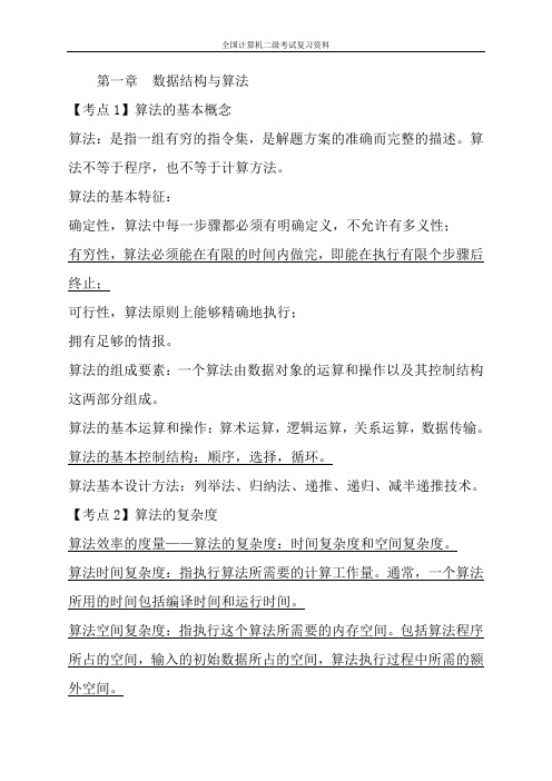 全国计算机二级考试复习资料