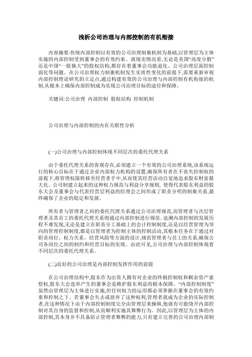 浅析公司治理与内部控制的有机衔接