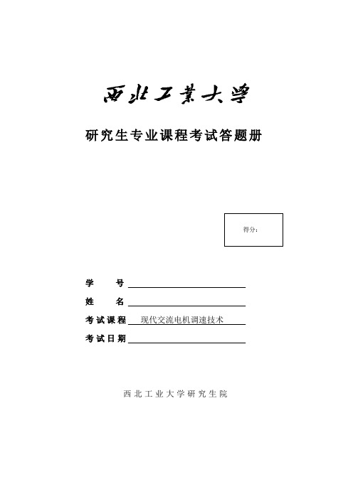 现代交流电机调速_大作业