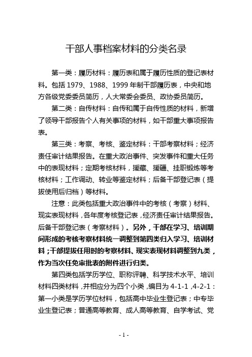 干部人事档案材料的分类名录