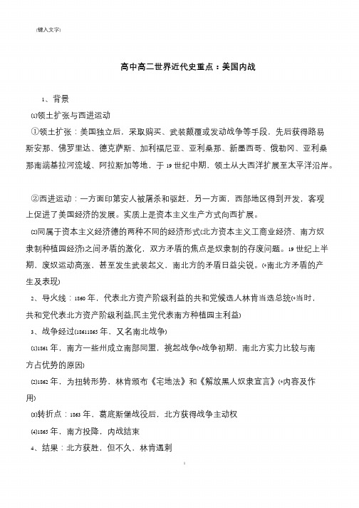 高中高二世界近代史重点：美国内战