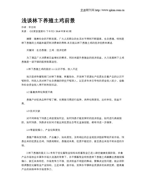 浅谈林下养殖土鸡前景