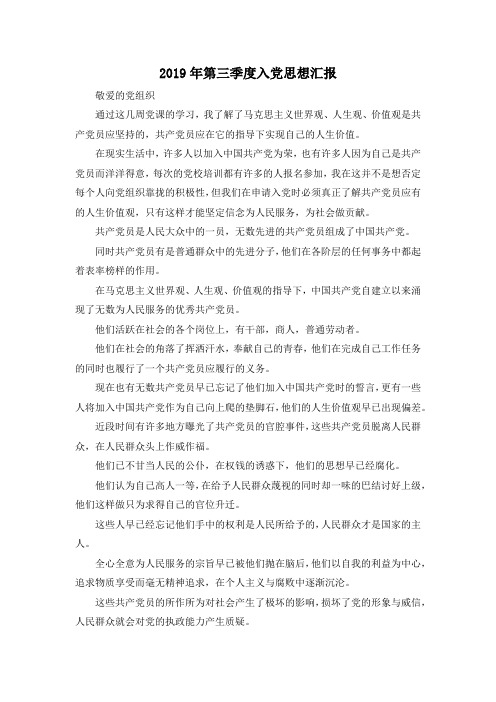 最新-2019年第三季度入党思想汇报 精品