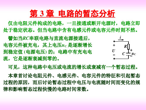 电工学 第3章 电路的暂态分析