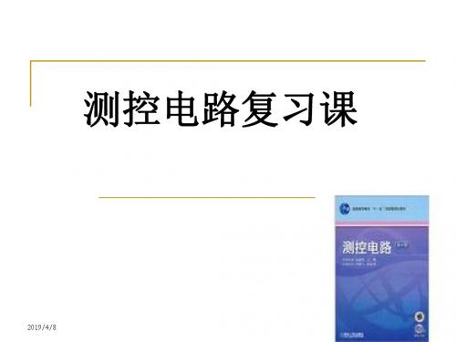 武汉大学测控电路复习重点综述
