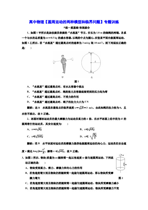 高中物理【圆周运动的两种模型和临界问题】专题训练