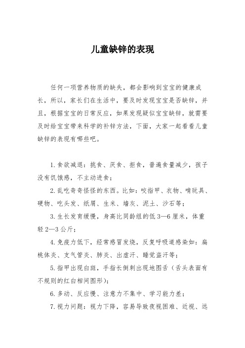 育儿知识：儿童缺锌的表现