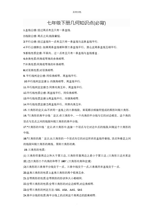 七年级下册几何知识点