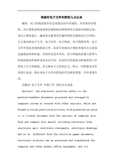 浅谈对电子文件归档的几点认识