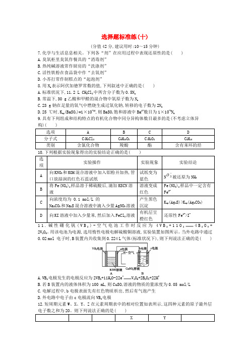 2019届高考化学二轮复习选择题标准练十含解析