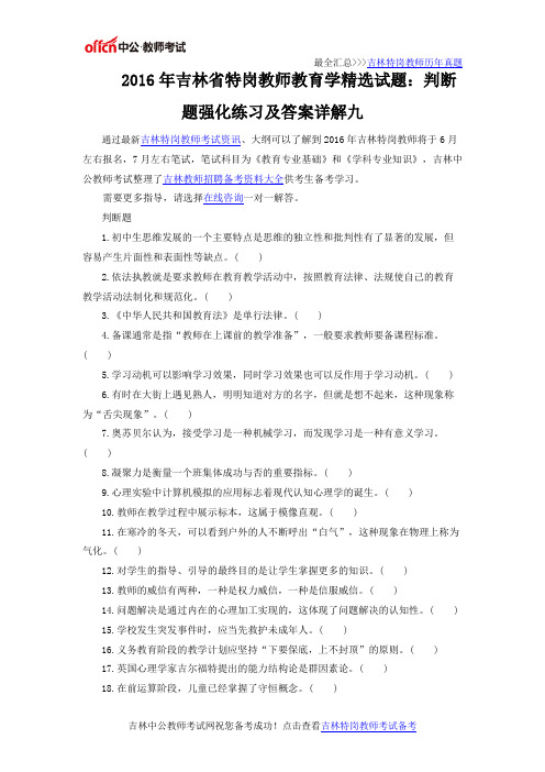 2016年吉林省特岗教师教育学精选试题：判断题强化练习及答案详解九