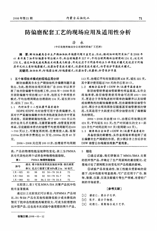 防偏磨配套工艺的现场应用及适用性分析