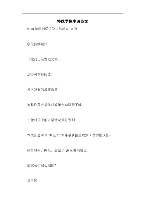 特殊学位申请范文