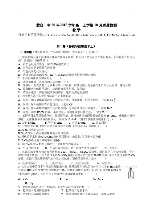 云南省蒙自市蒙自第一中学2014-2015学年高一10月月考化学试题 Word版含答案