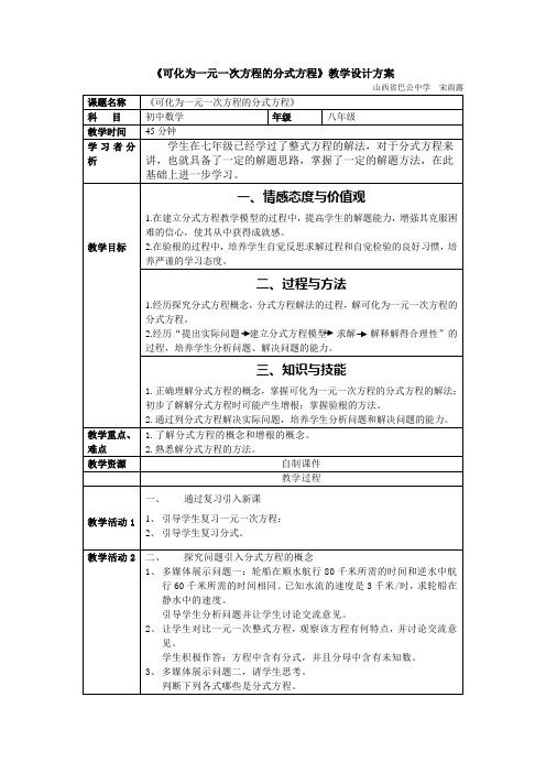 《可化为一元一次方程的分式方程》教学设计方案
