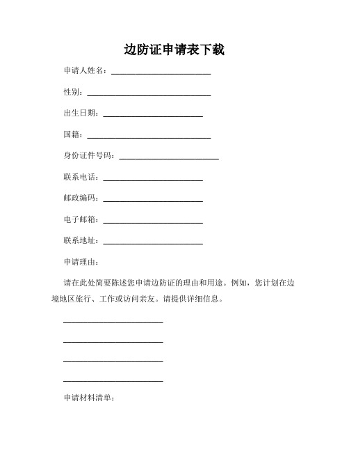 边防证申请表下载