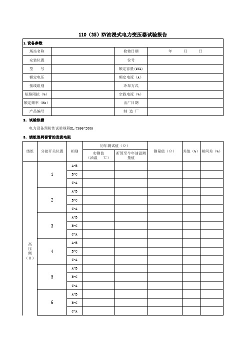 1、110(35)KV油浸式电力变压器试验报告