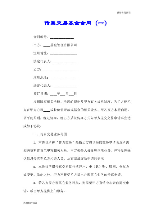 传真交易基金合同(一).doc