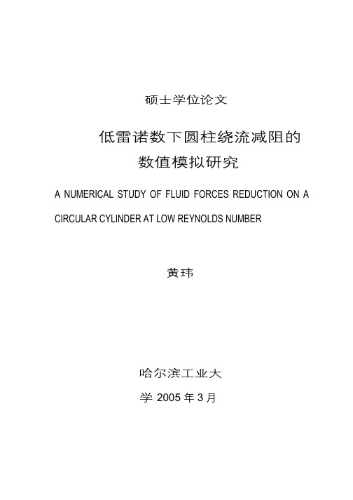 低雷诺数下圆柱绕流减阻的数值模拟研究