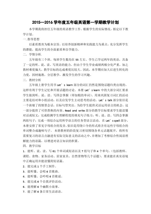 2015—2016学年度五年级英语第一学期教学计划
