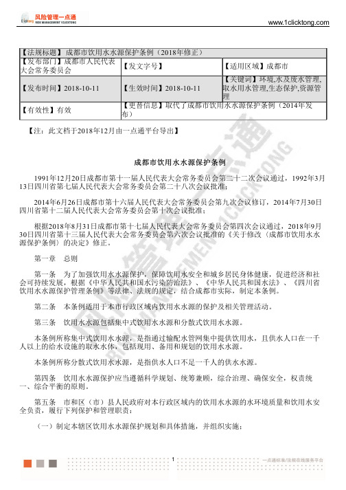 成都市饮用水水源保护条例( 2018 年修正)