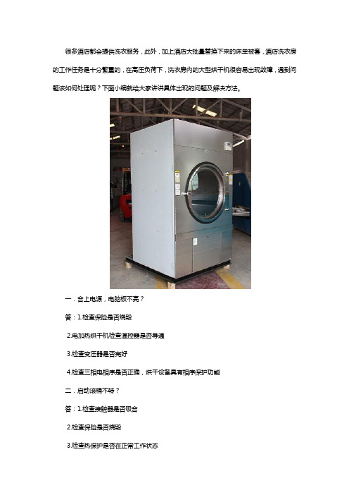 酒店洗衣房烘干机常见故障怎么解决？