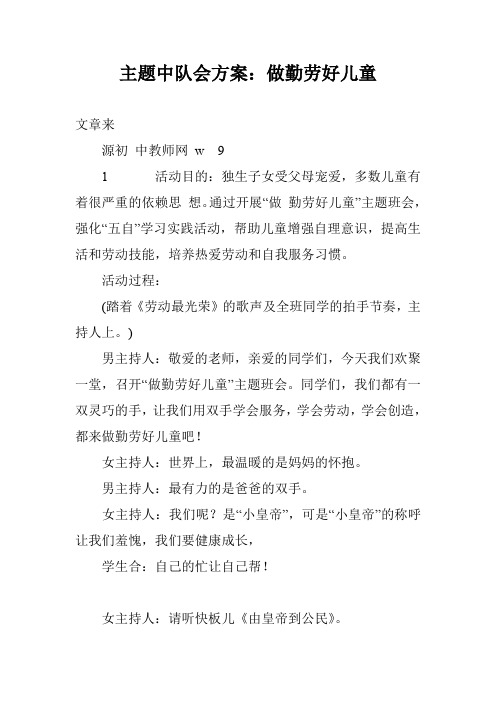 主题中队会方案：做勤劳好儿童