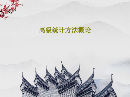 高级统计方法概论PPT文档共110页