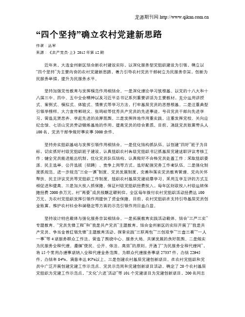 “四个坚持”确立农村党建新思路