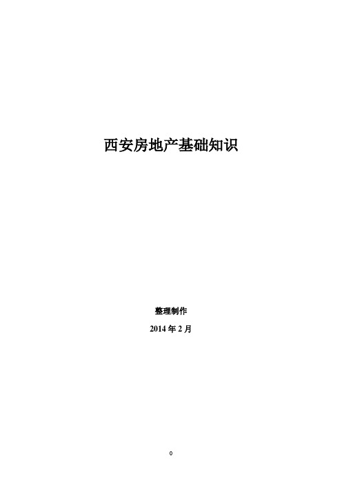房产基础知识培训讲稿