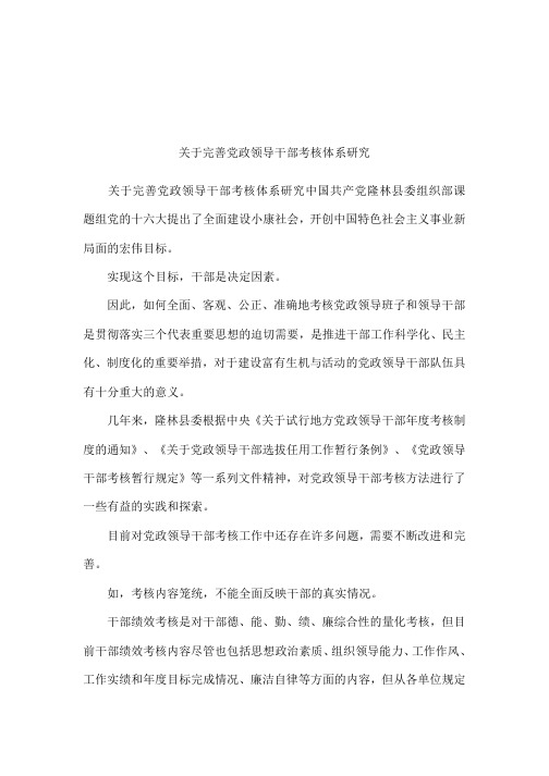 关于完善党政领导干部考核体系研究[001]