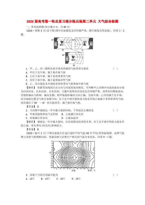 2020届高考地理一轮总复习 第一部分2单元综合检测满分练兵场 精品
