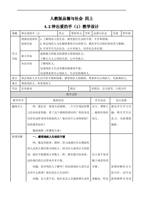 四年级上册品德与社会教案- 4.2伸出爱的手(1) ∣人教新课标