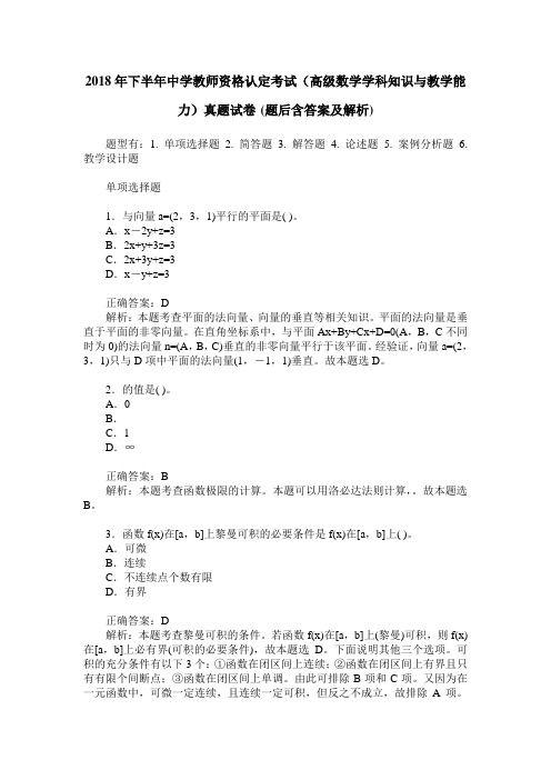 2018年下半年中学教师资格认定考试(高级数学学科知识与教学能力