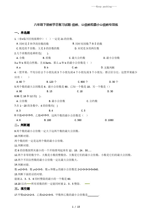 六年级下册数学总复习试题-倍数、公倍数和最小公倍数专项练(通用版 含答案)